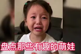 盘点那些有趣的萌娃，上了大班要收拾你，宝你厉害啊视频封面