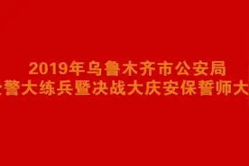 #践行新使命忠诚保大庆 乌鲁木齐市公安局全警大练兵暨决战大庆安保誓师大会超燃现场来啦！@抖音小助手视频封面
