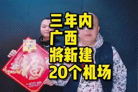 喜大普奔！三年内广西将新增20个机场！作为广西人