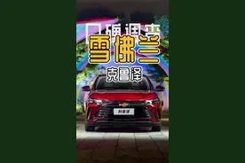 车主口碑调查：雪佛兰科鲁泽怎么样？3个优点，2个缺点！马上要选车、买车、用车的你都知道吗？#科鲁泽 #抖音汽车 #dou是好车 #汽车人日常 #每天推荐好车 #带你懂车视频封面