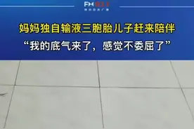 4月16日，河北沧州。妈妈独自输液三胞胎儿子赶来陪伴：“我的底气来了，感觉不委屈了！”视频封面