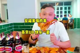 油炸、小龙虾配啤酒，燕京u8畅快一夏，好喝的社交啤酒视频封面