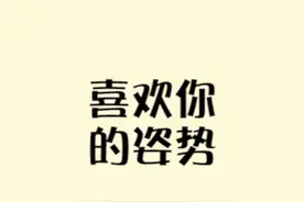 一些小动作的潜台词，她真的很喜欢你哦~#涨知识 #心理学 #情感视频封面
