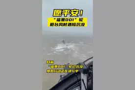 #福景001轮避台风时遇险沉没 3人获救，27人落水失联，救援正在进行，愿平安！视频封面