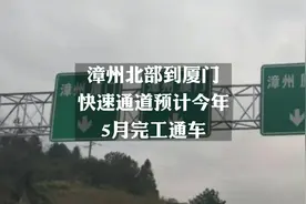 #重磅 #漳州 北部到#厦门 快速通道，预计今年5月完工通车！视频封面