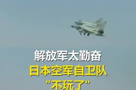解放军太勤奋， #日本空军自卫队"不玩了"