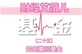 #如何撤回基金#基金视频封面