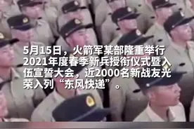 铮铮誓言响彻云霄！5月15日，火箭军某部隆重举行新兵授衔仪式暨入伍宣誓大会，近2000名新战友光荣入列！视频封面