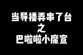 导播又弄串台了 #文浩太难了
