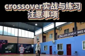 分享一下crossover练习与实战的注意事项吧#梦寐以球技能包 #我的生活没有停 #重启这一年 @抖音短视频
