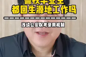 警校毕业生都回生源地工作吗？浅谈公安联考录用机制#高考那些事杨军 #高考志愿填报 #高考 #升学规划 #生涯规划 视频封面