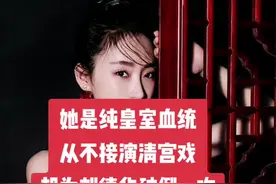 她是纯正的皇室血统，从不接演清宫戏，却为刘德华破例一次#刘德华#爱新觉罗启星视频封面