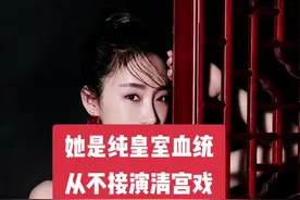 她是纯正的皇室血统，从不接演清宫戏，却为刘德华破例一次#刘德华#爱新觉罗启星视频封面