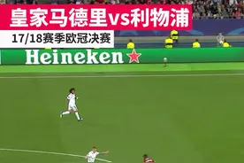 这是不是#欧冠 决赛中最让人意想不到的进球？#利物浦 #皇马 #詹俊视频封面