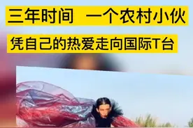 他将乡间的各种小路当T台，从农村“野模”逆袭成国际超模！他说还好没有放弃自己的梦想，坚持下来，才能看到外面的世界#气场全开 #坚持梦想 #国际范儿 视频封面