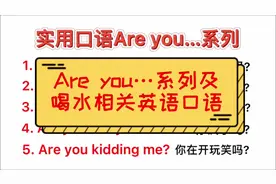 每日都要用到的英语口语：Are you…系列及喝水相关英语～