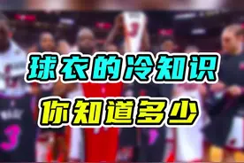 〖科普〗━━━三个球衣的冷知识！#篮球 #球衣  视频封面