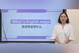 陈沛志副教授告诉你英语专业学什么。【正确的选择比努力更重要。