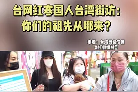 台湾街访：你们的祖先从哪来？ #最热点 #台湾