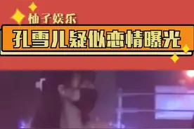 #孔雪儿 疑似恋情曝光，与一男子通宵玩到早上五点同乘车回到孔雪儿家中视频封面