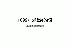 #信息学奥赛 1092-求出e的值视频封面