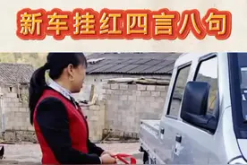 新车挂红四言八句#南京因你不一young @青奥空间视频封面