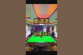 今日向广大台球网友拜师学艺，特地剪了一杆147满分，oh不是，是练习打了一杆147满分，师傅们看我够格嘛视频封面