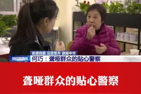 何巧：聋哑群众的贴心警察【央视网】视频封面