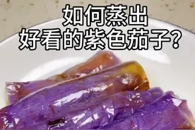 #快给厨房降降温  @森歌集成灶，如何蒸出好看的紫色茄子？今天娟姐把方法分享给你，赶紧收藏吧！视频封面