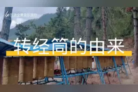 #转经筒又称“嘛呢”经筒、梵林转经筒、转经桶等视频封面