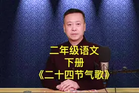 《二十四节气歌》二年级语文下册