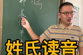 这些姓氏的读音，你都能读正确吗？#知识分享 #百家姓 #传统文化视频封面
