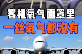 其实客机上的氧气面罩里并没有一丝氧气，这到底是怎么一回事？#科普 #知识科普 #飞机知识 #萌宠出道计划 @DOU+小助手 @抖音短视频 视频封面