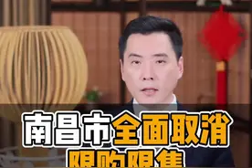 南昌市全面取消限购限售，房价会涨吗？#南昌 #限购#限售 #楼市@DOU+小助手 视频封面