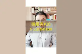 16 什么是熔断机制视频封面