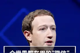 全世界都在用的“微信”，Facebook（脸书）创始人：扎克伯格视频封面