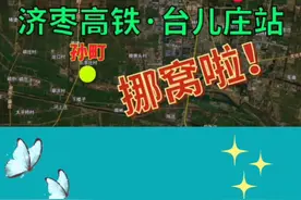 济枣高铁台儿站西移！#同城热门 #枣庄 #台儿庄 #徐州 #今天拍点啥 #剪映 #创作灵感 #济枣高铁 #山东视频封面