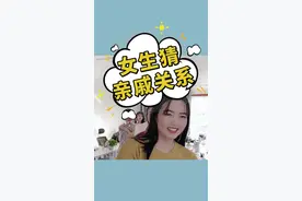 女生猜亲戚关系，过年走亲戚你知道该怎么叫吗？