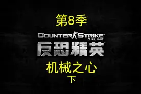 大灾变单通机械之心下-炼狱难度#反恐精英online #csol反恐精英视频封面