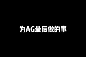 张角离开AG最后做的事#kpl #成都ag超玩会 #张角离职  视频封面