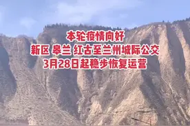 3月28日起新区-兰州601，皋兰-兰州501以及红古-兰州K801城际公交稳步恢复运营，乘坐需持24-48小时核酸阴性证明。#兰州加油中国加油 #春暖花开奔你而来视频封面