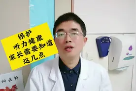 保护儿童听力健康，家长需要知道这几点。#健康科普 #全国爱耳日视频封面