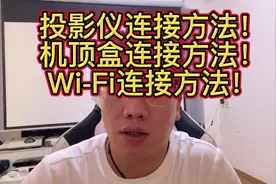 投影机安装使用方法！投影机怎么去连接机顶盒？怎么实现手机投屏