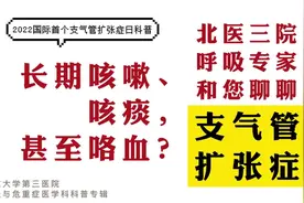 长期咳嗽、咳痰、甚至咯血？#北医三院 呼吸专家和您聊聊视频封面