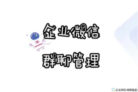 企业微信中如何设置群聊功能？#企业微信#螳螂魔盒#企微管家#群聊视频封面