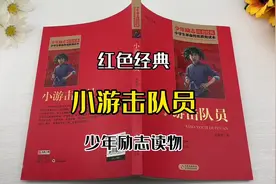《小游击队员》儿童少年励志红色经典抗日故事革命传统教育读本视频封面