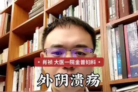 外阴溃疡#炎症 #女性健康 视频封面