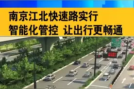 江北快速路实行智能化管控 让出行更畅通视频封面