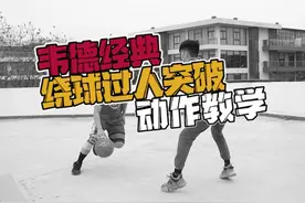 韦德使用突破技巧～横移跳步突破#篮球教学视频封面