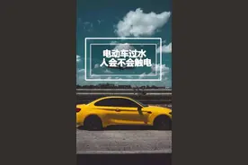 电动车过水，人会不会触电#车